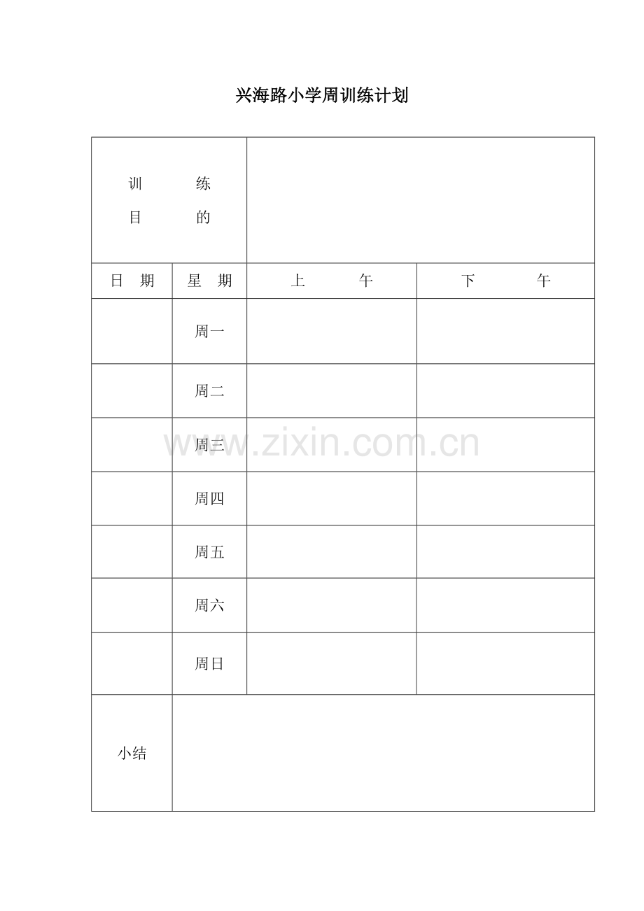 篮球训练计划表.doc_第3页