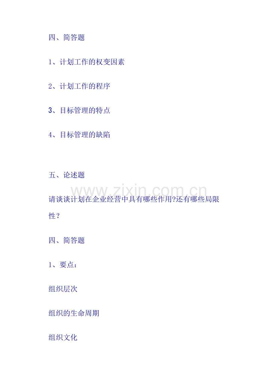 管理学课后练习第四章.doc_第1页