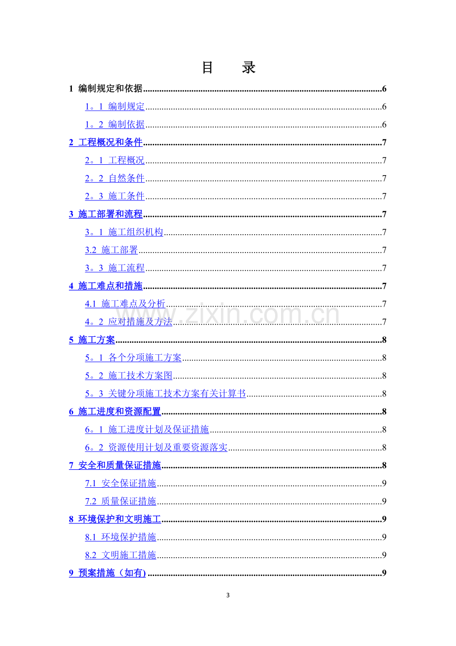 专项施工方案通用文本.doc_第3页