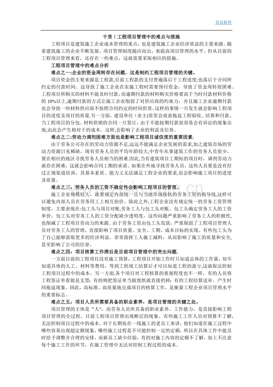 工程项目管理中的难点与措施.doc_第1页