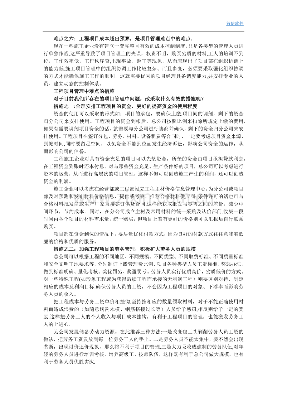 工程项目管理中的难点与措施.doc_第2页