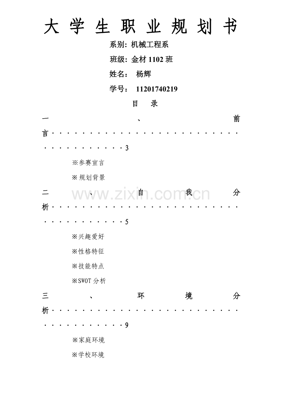 职业生涯规划书-(2).doc_第1页