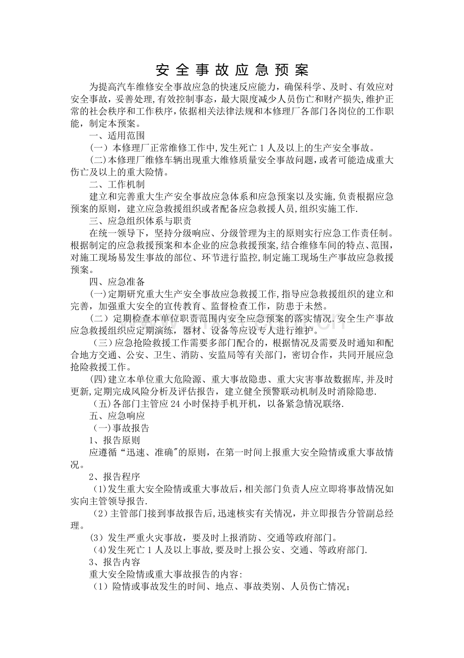 汽修厂安全事故应急预案.doc_第1页