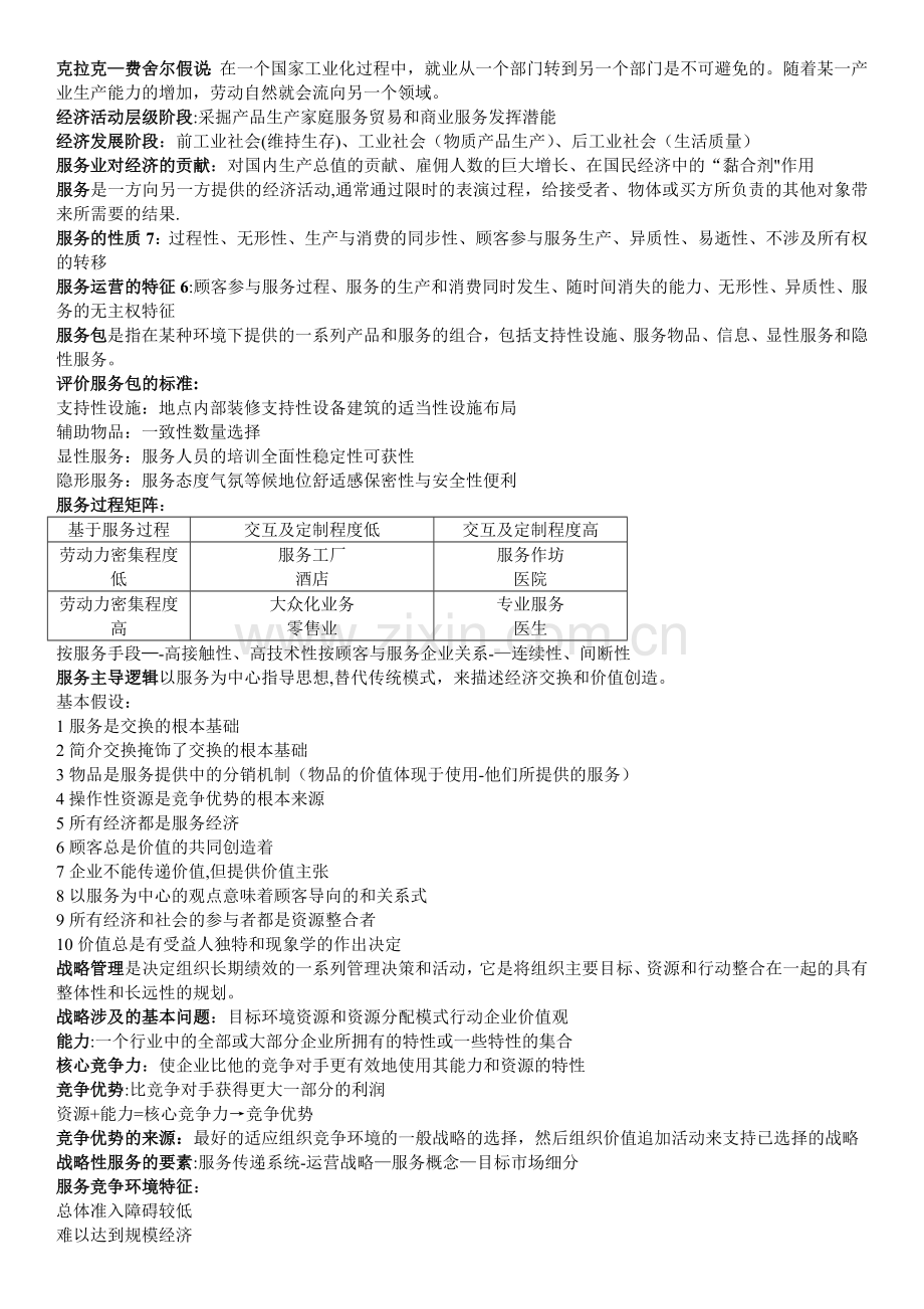 服务运营管理期末复习资料.doc_第1页