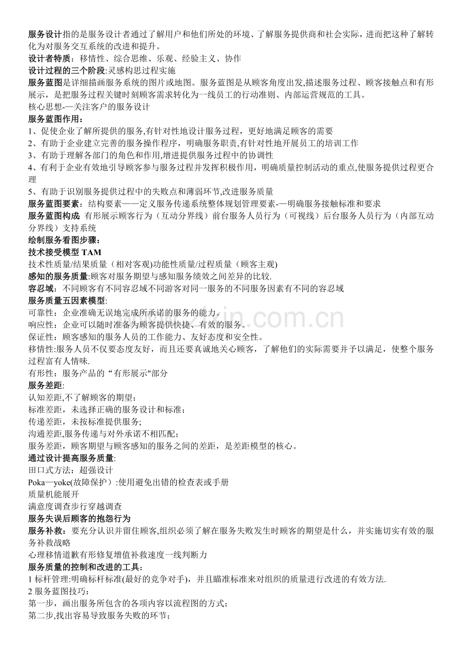 服务运营管理期末复习资料.doc_第3页