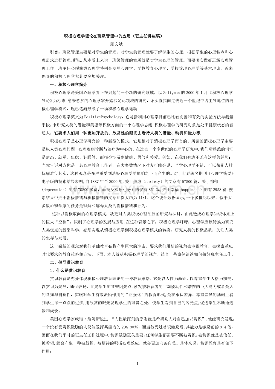 积极心理学理论在班级管理中的应用.doc_第1页