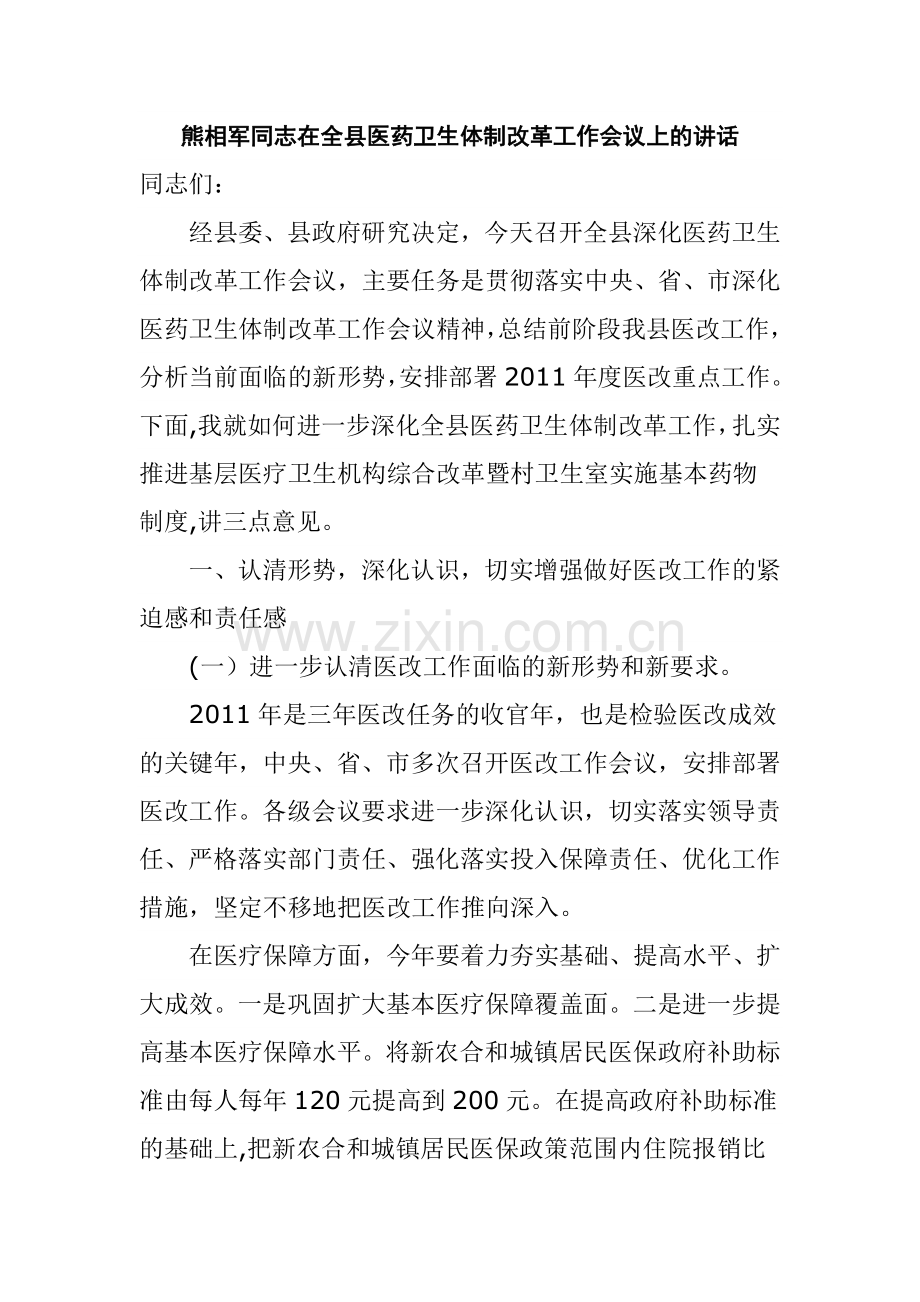 熊相军同志在全县医药卫生体制改革工作会议上的讲话.doc_第1页