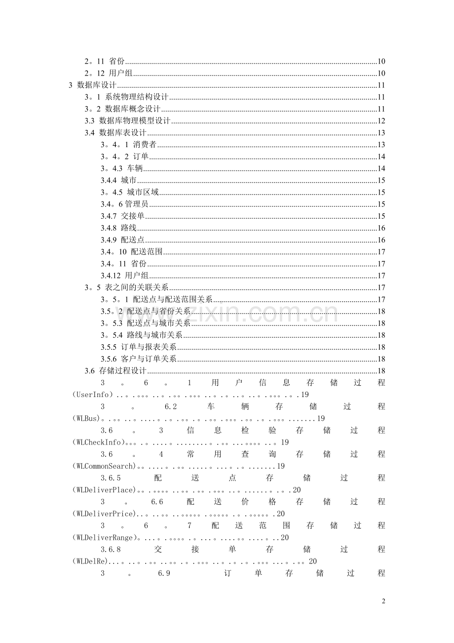 物流管理系统数据库设计文档.doc_第2页