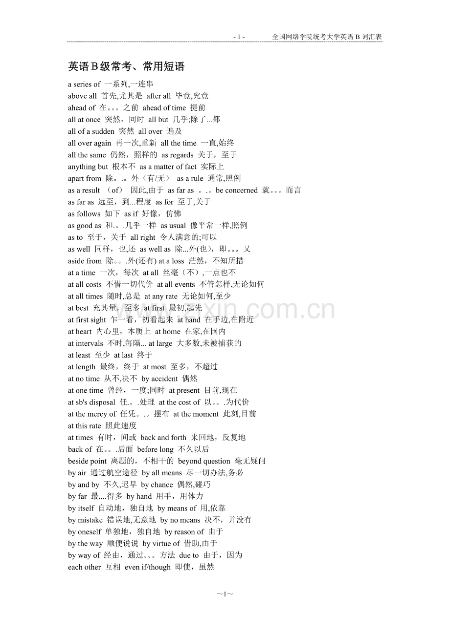 英语B级常考、常用短语-词汇表.doc_第1页