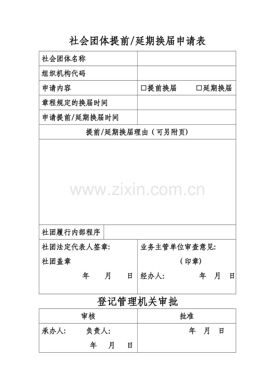 社会团体提前、延期换届申请表.doc_第1页