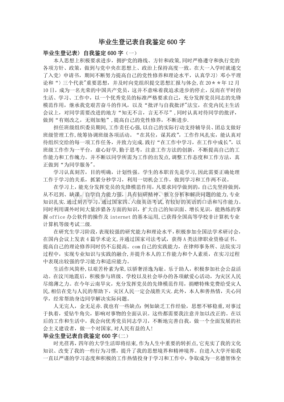 毕业生登记表自我鉴定600字.doc_第1页