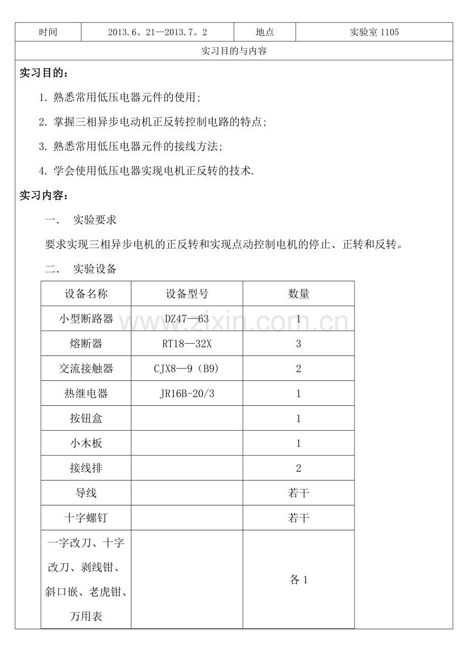 三相异步电动机电机正反转实践报告.doc_第2页