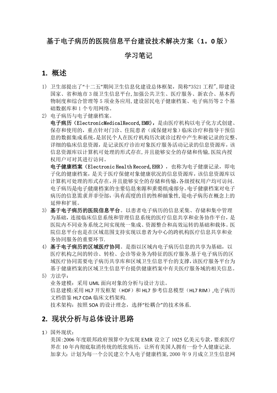 基于电子病历的医院信息平台建设技术解决方案(1.0版)-学习笔记.doc_第1页