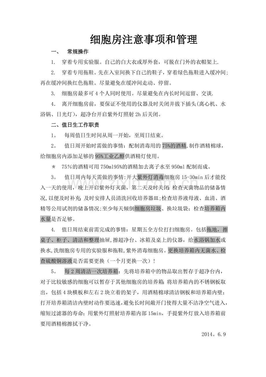 细胞房注意事项和管理.doc_第1页