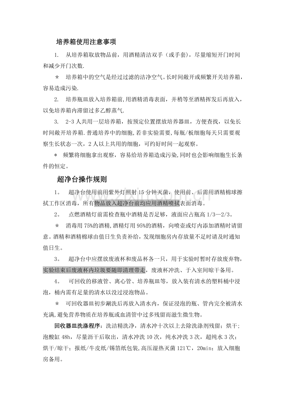 细胞房注意事项和管理.doc_第2页