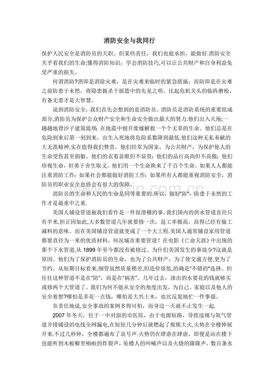 消防安全与我同行.doc_第1页