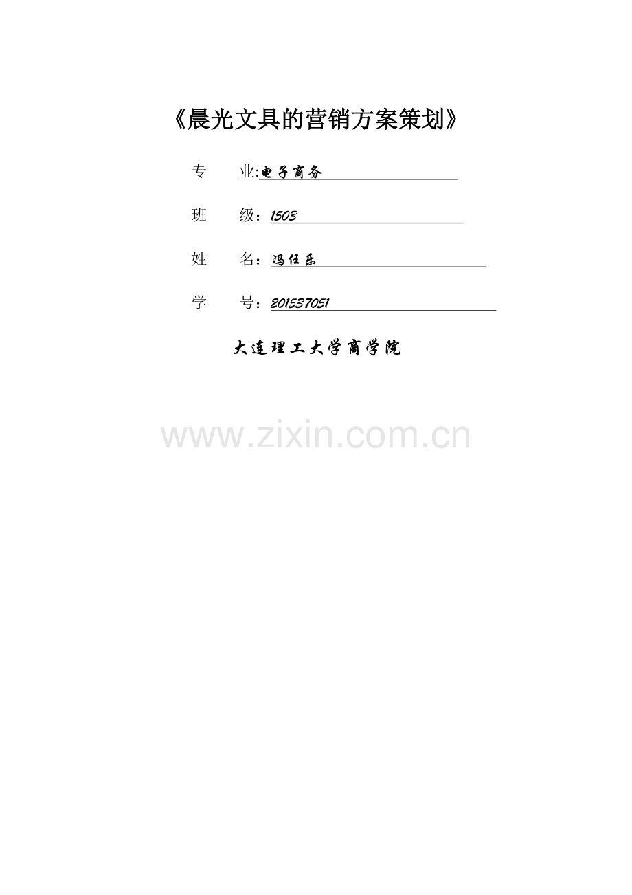 网络营销案例设计——晨光文具营销方案.doc_第1页