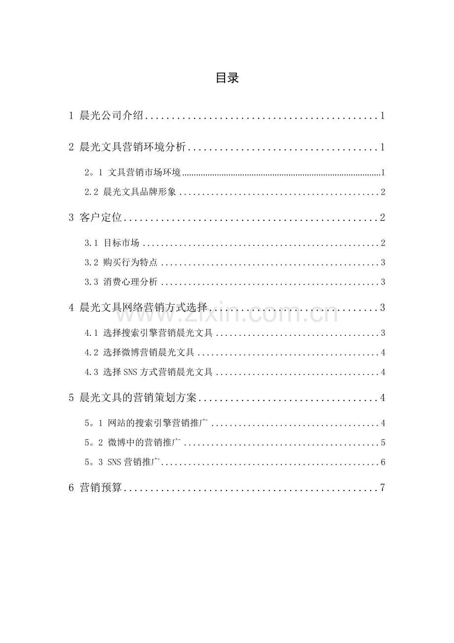 网络营销案例设计——晨光文具营销方案.doc_第2页