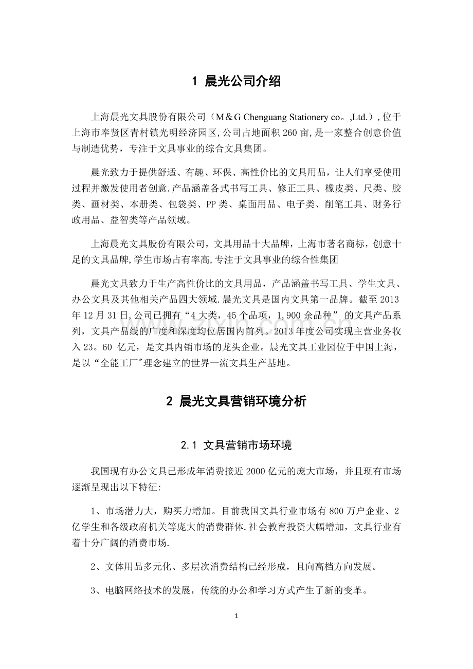 网络营销案例设计——晨光文具营销方案.doc_第3页