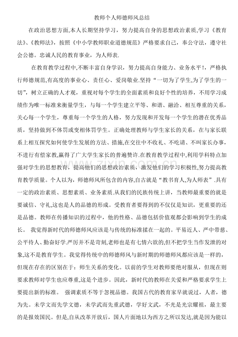 教师个人师德师风总结.doc_第1页