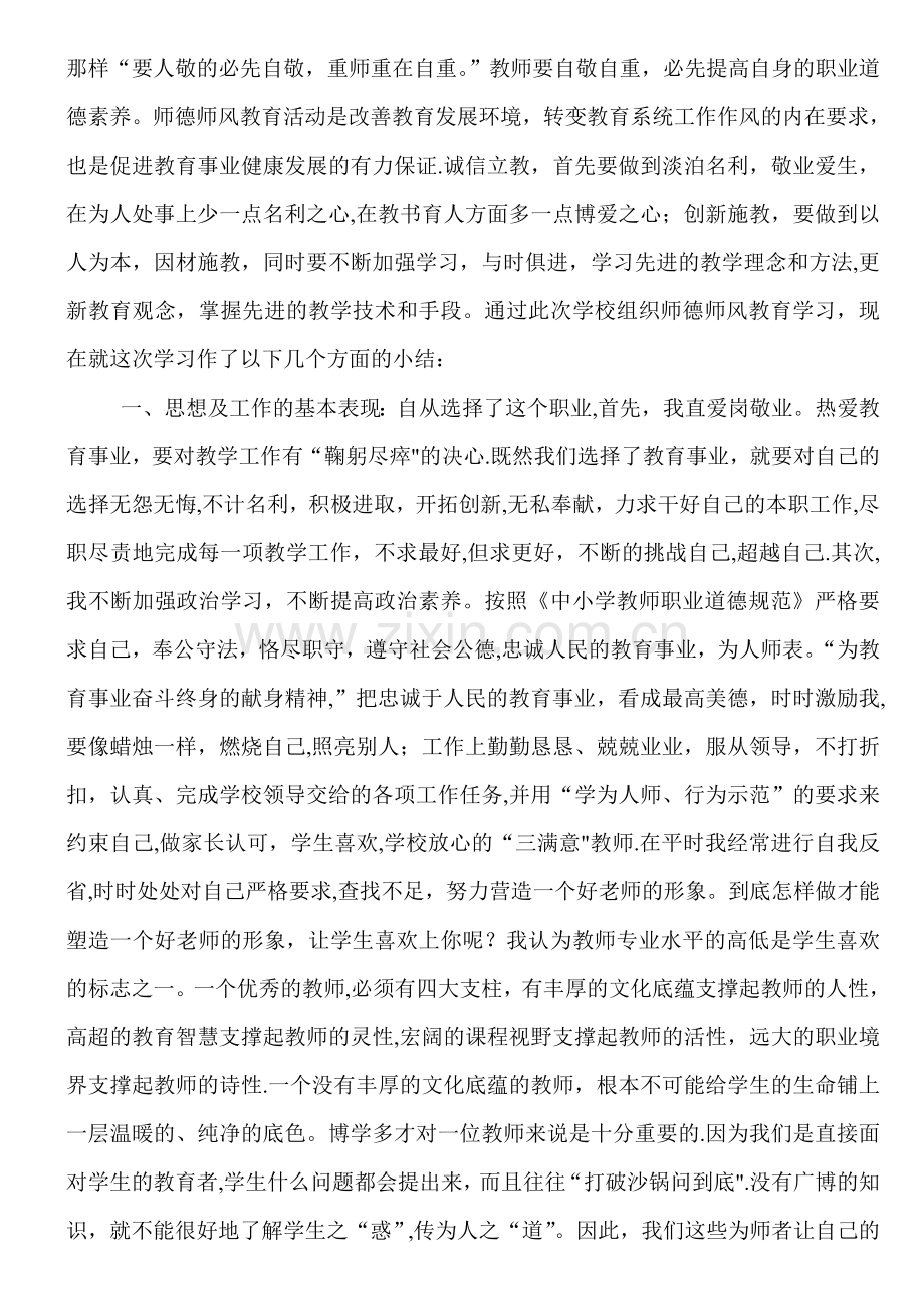 教师个人师德师风总结.doc_第3页