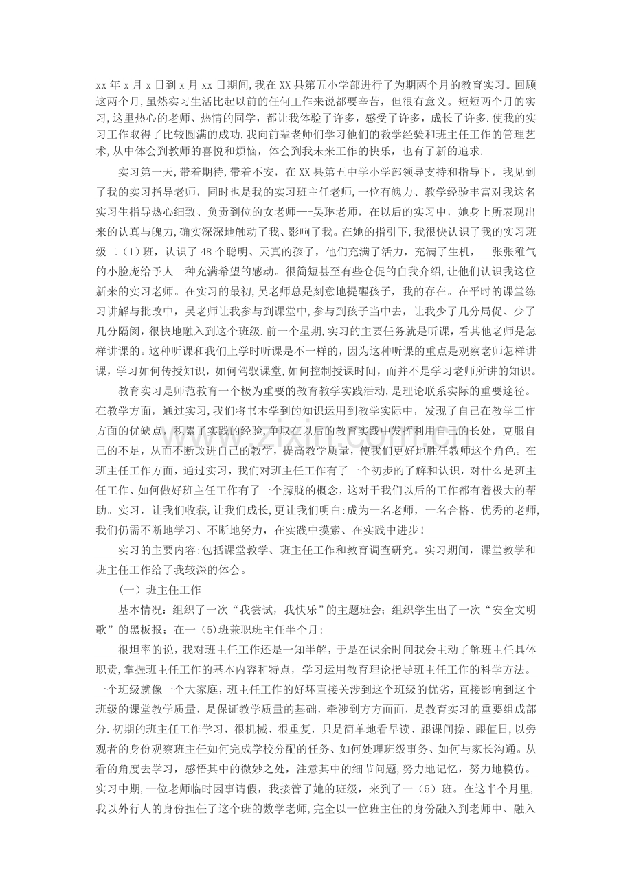 大学生教育实习总结范文3000字.doc_第1页