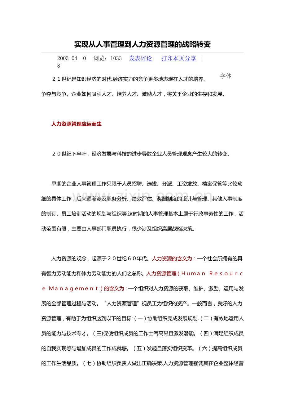 从人事管理到人力资源管理的战略转变.docx_第1页