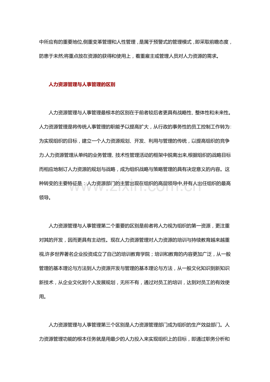 从人事管理到人力资源管理的战略转变.docx_第2页