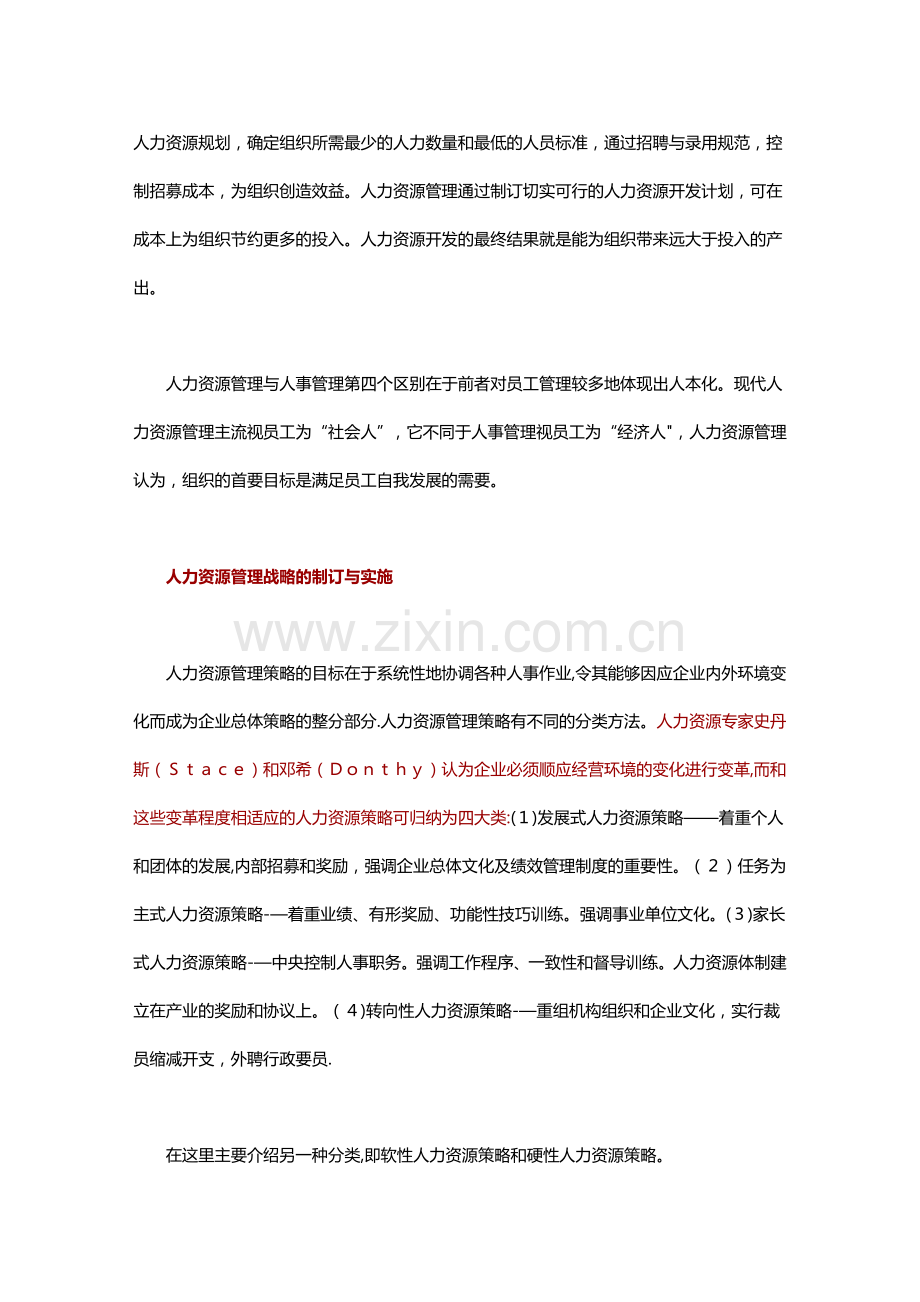 从人事管理到人力资源管理的战略转变.docx_第3页