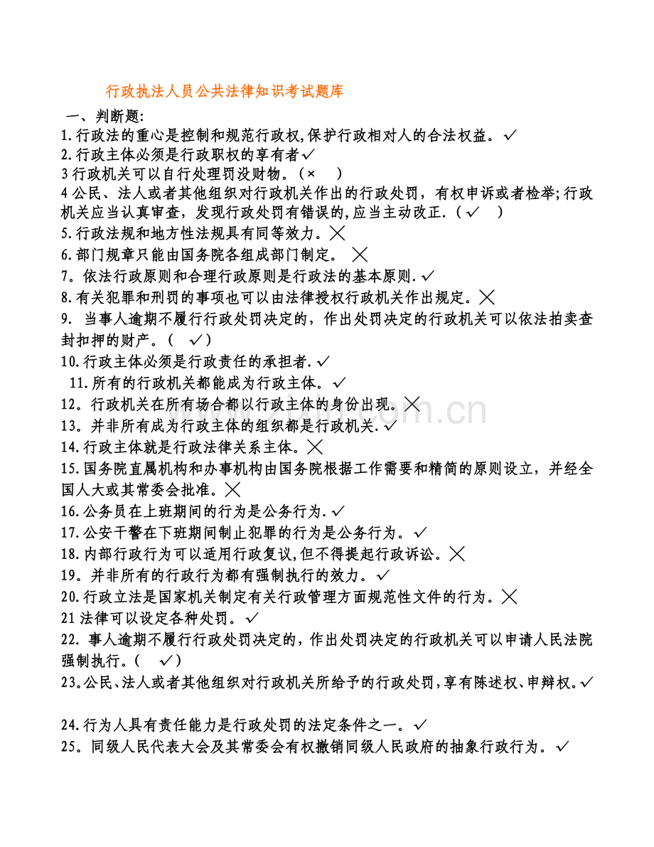 行政执法人员公共法律知识考试题库.doc_第1页