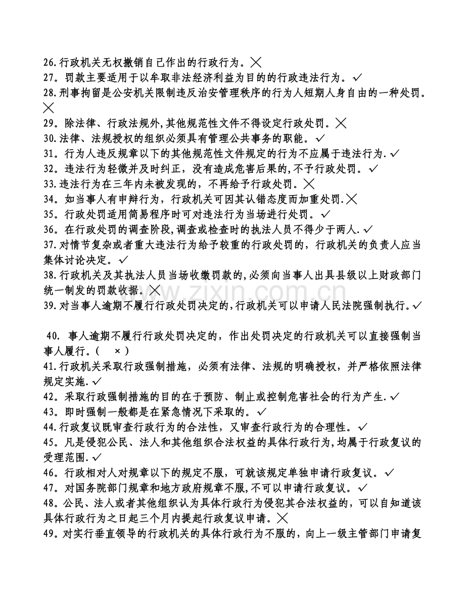 行政执法人员公共法律知识考试题库.doc_第2页