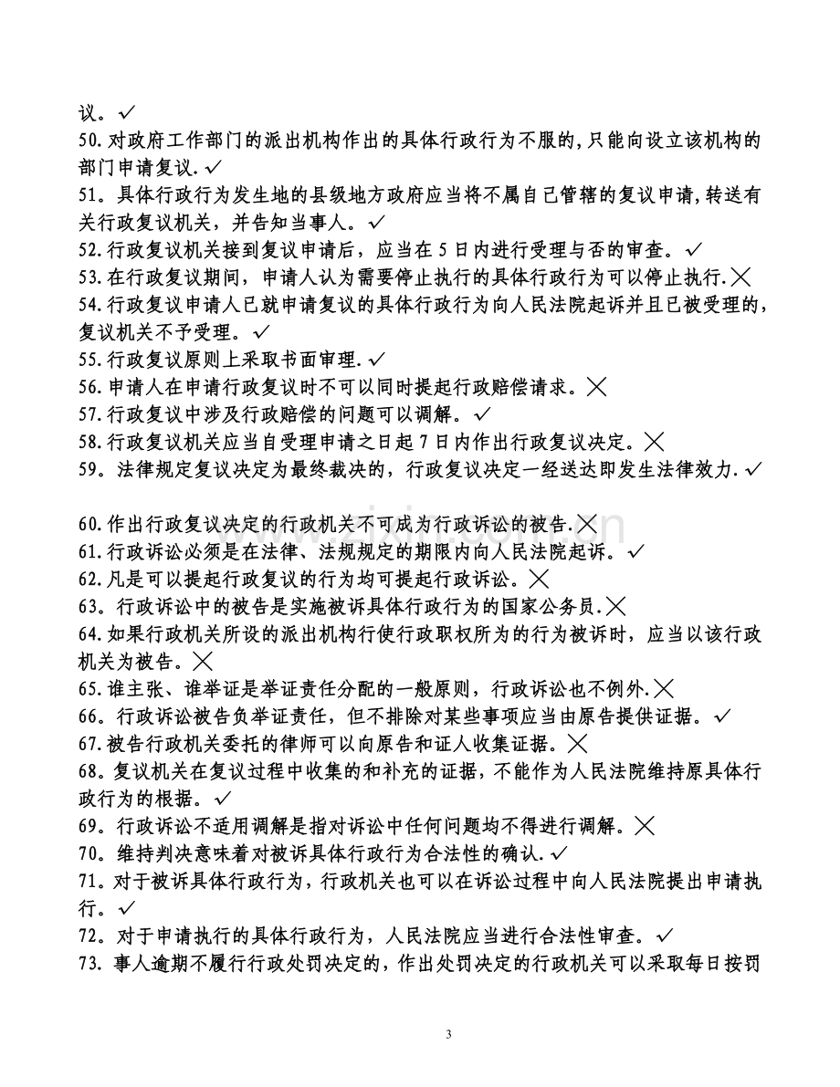 行政执法人员公共法律知识考试题库.doc_第3页