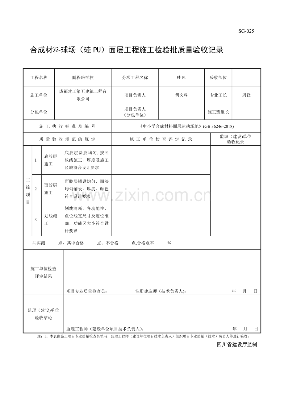 硅PU面层检验批质量验收记录.doc_第1页