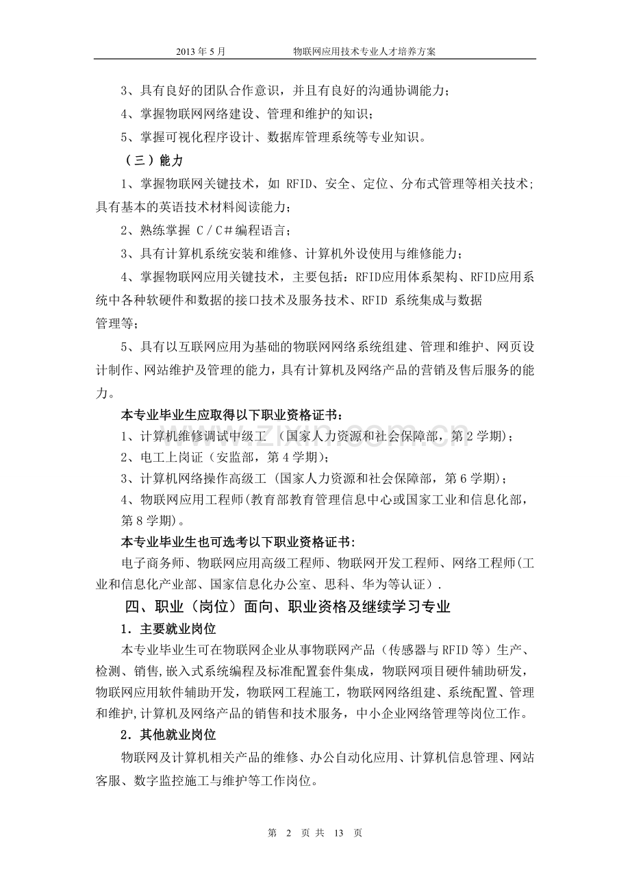 五年制高职物联网技术与应用专业人才培养方案.doc_第2页