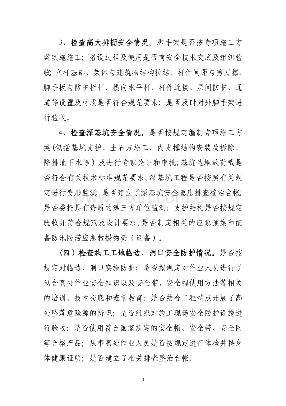 云浮建筑施工领域安全管理联合执法检查专项行动方案.doc_第3页