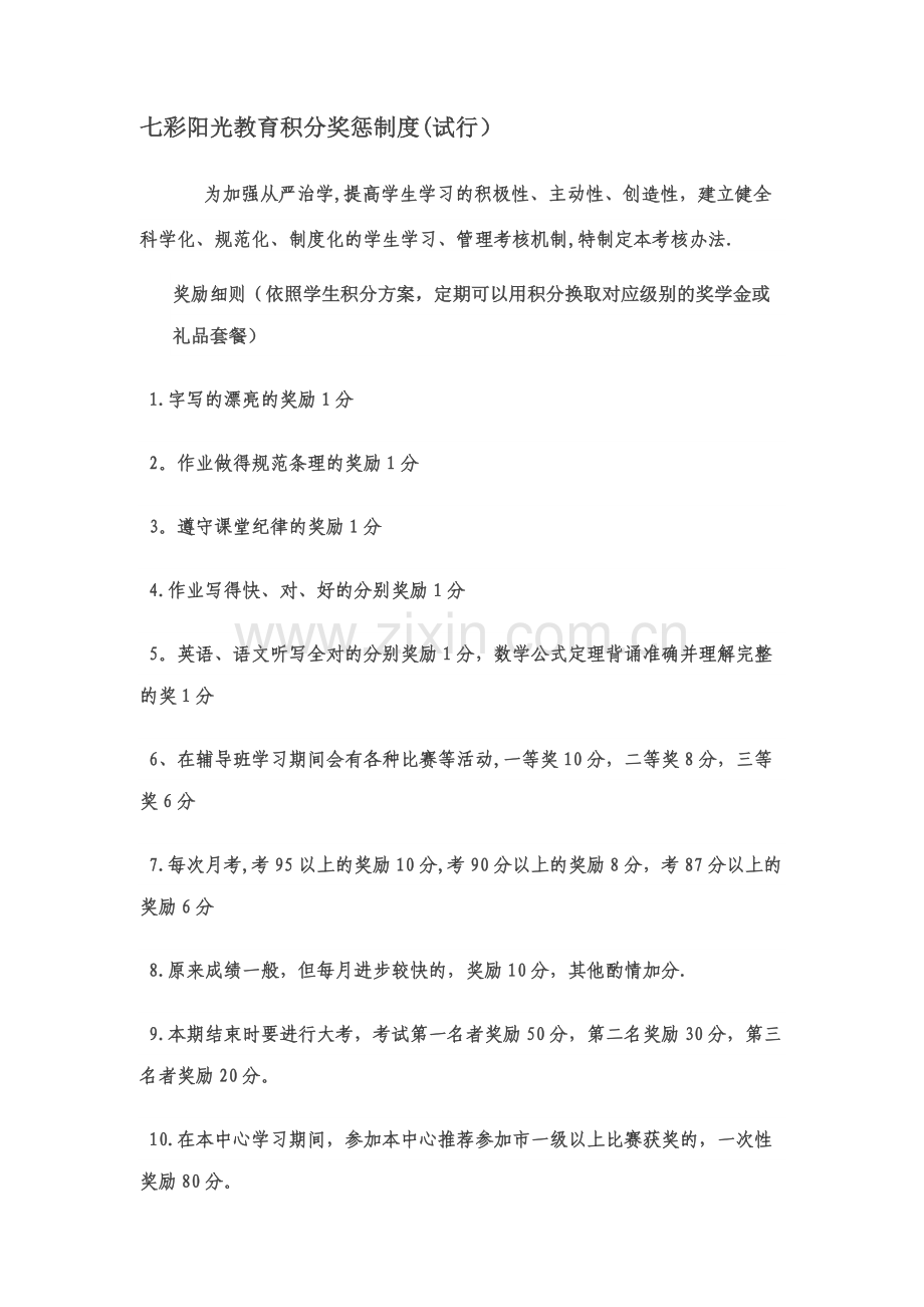 托管班积分奖励制度.doc_第1页