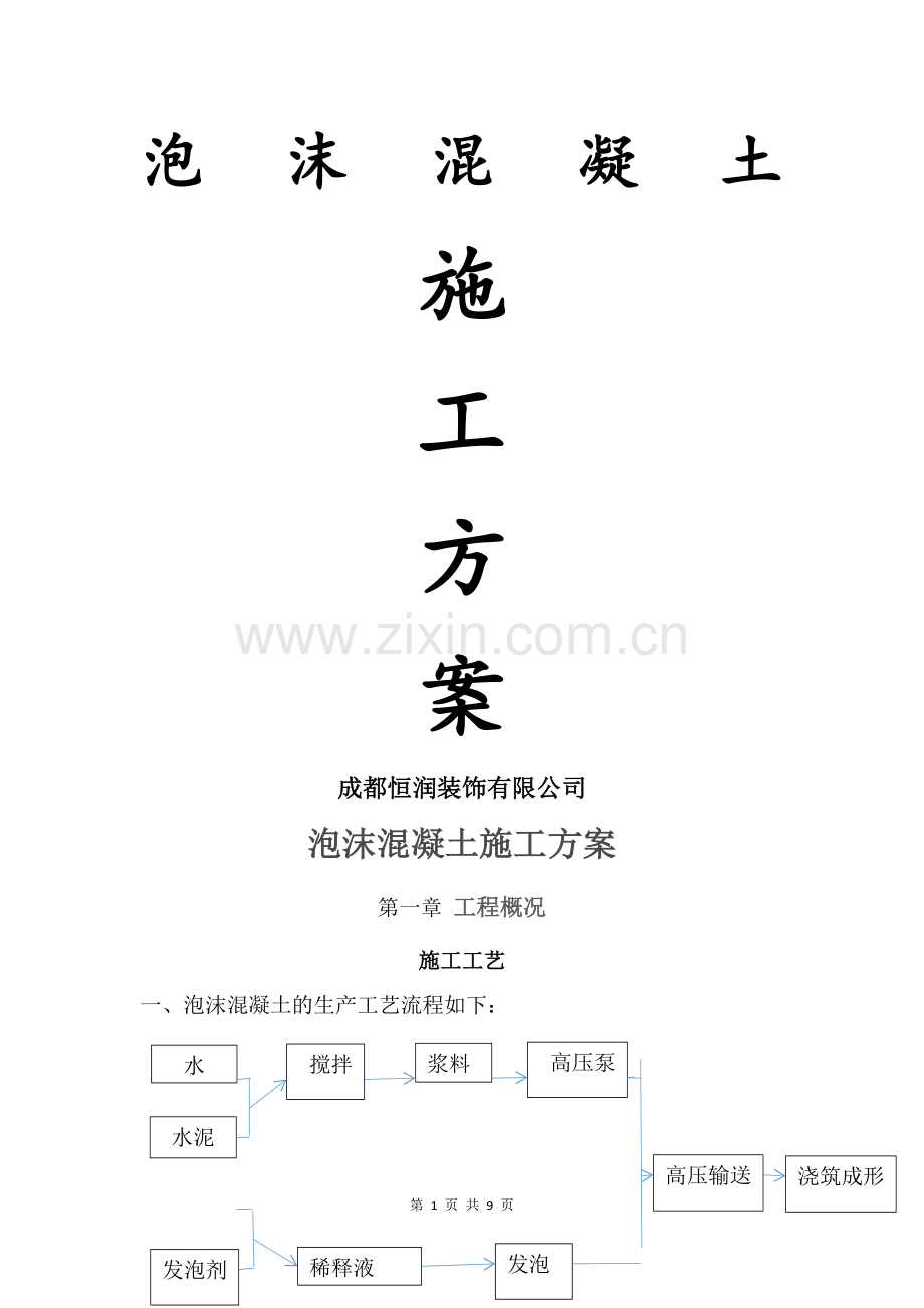 泡沫混凝土施工方案.docx_第1页