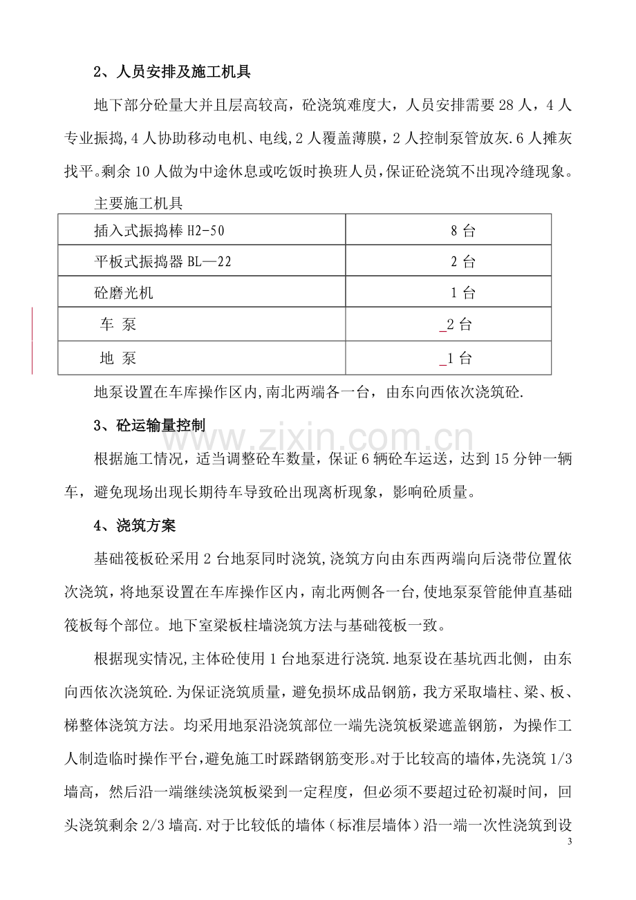 人防地下室砼施工方案.doc_第3页