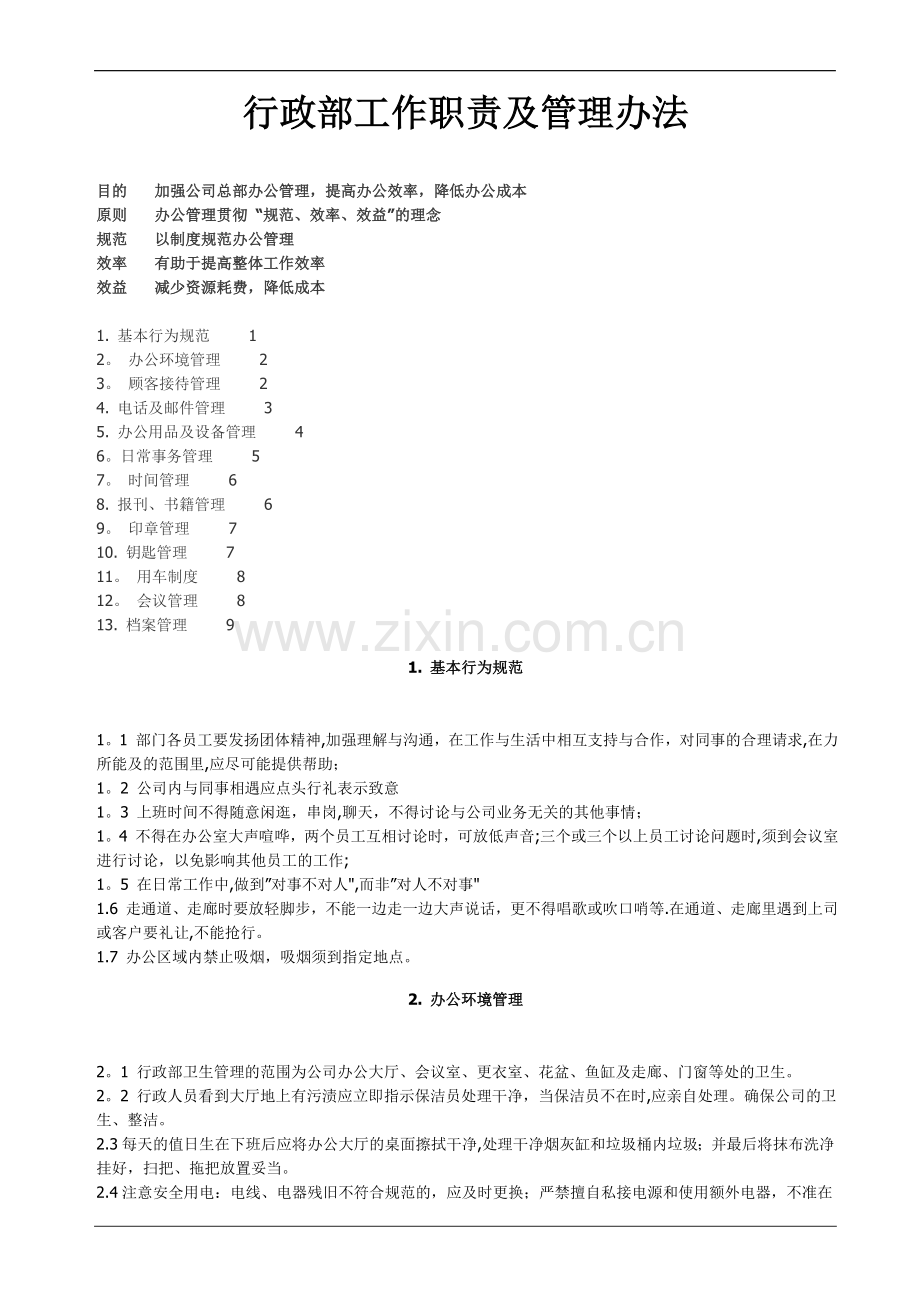 行政部工作职责及管理办法-(2).doc_第1页