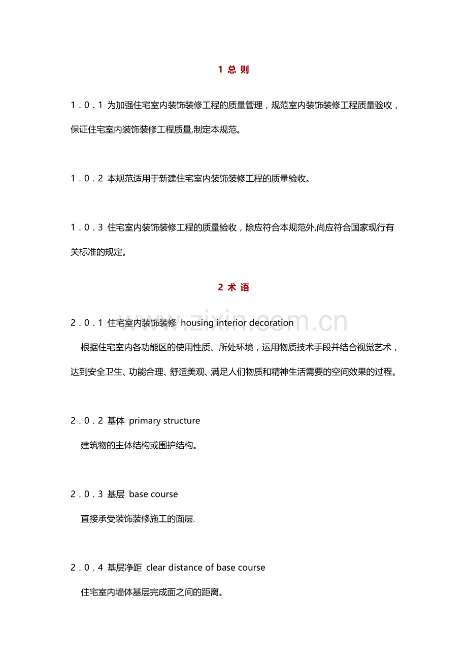 装饰装修验收标准.docx_第1页