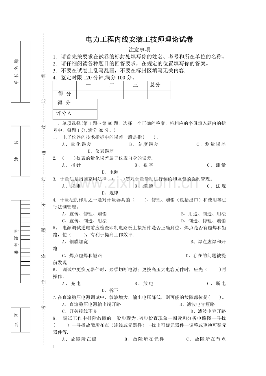 电力工程内线安装工理论试卷.doc_第1页