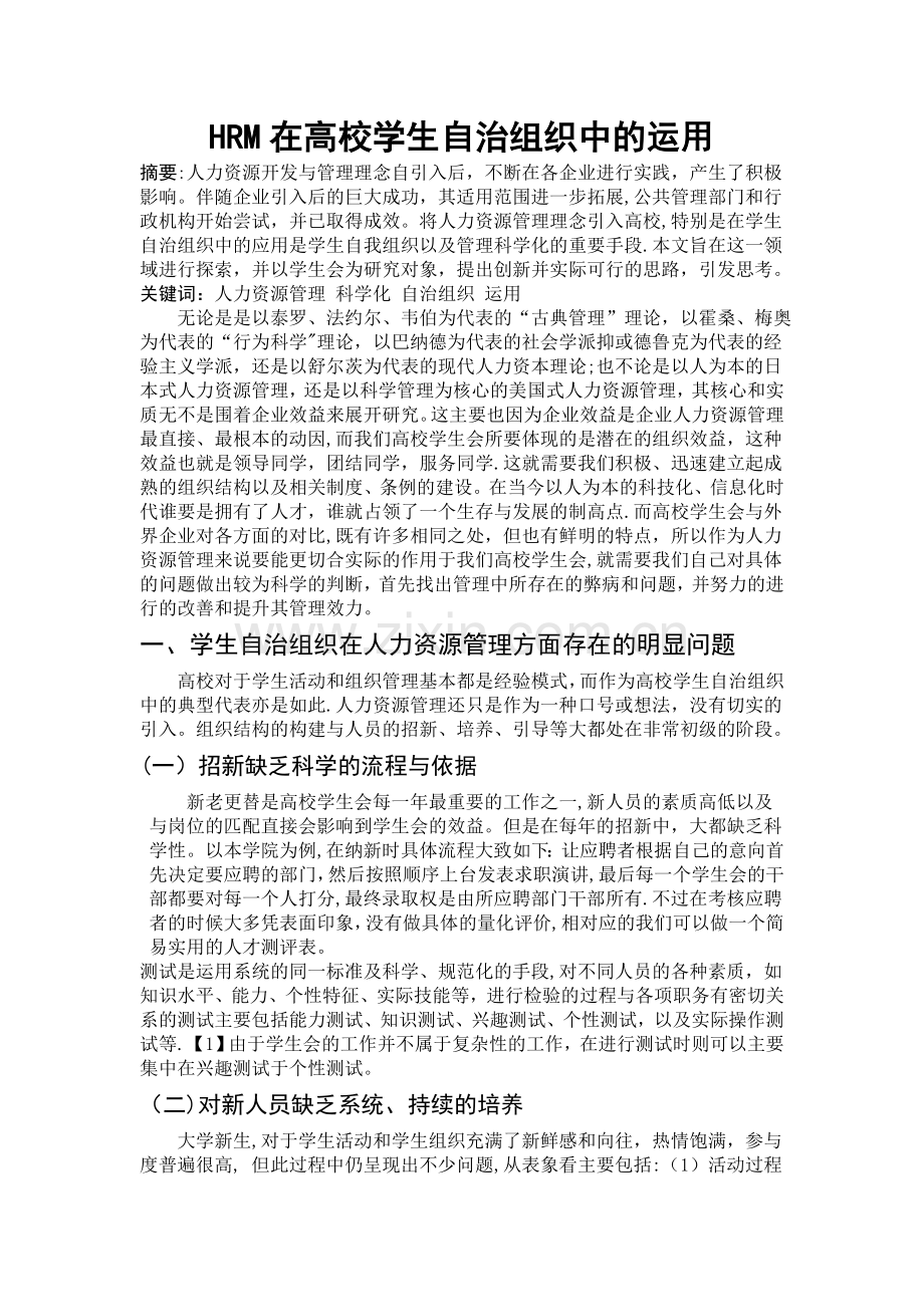 人力资源管理在高校学生自治组织中的运用.doc_第1页