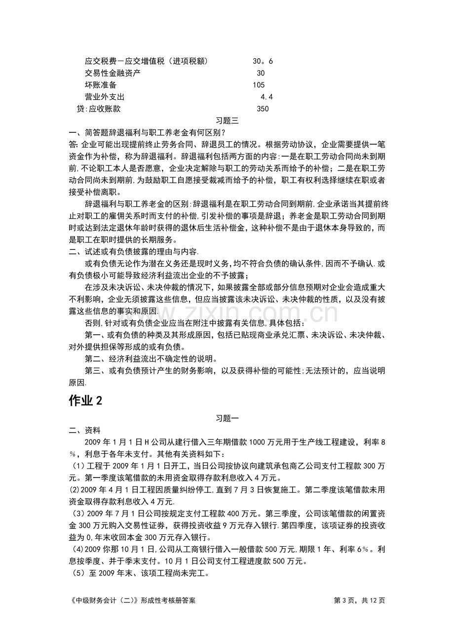 电大中级财务会计二形成性考核册答案.doc_第3页