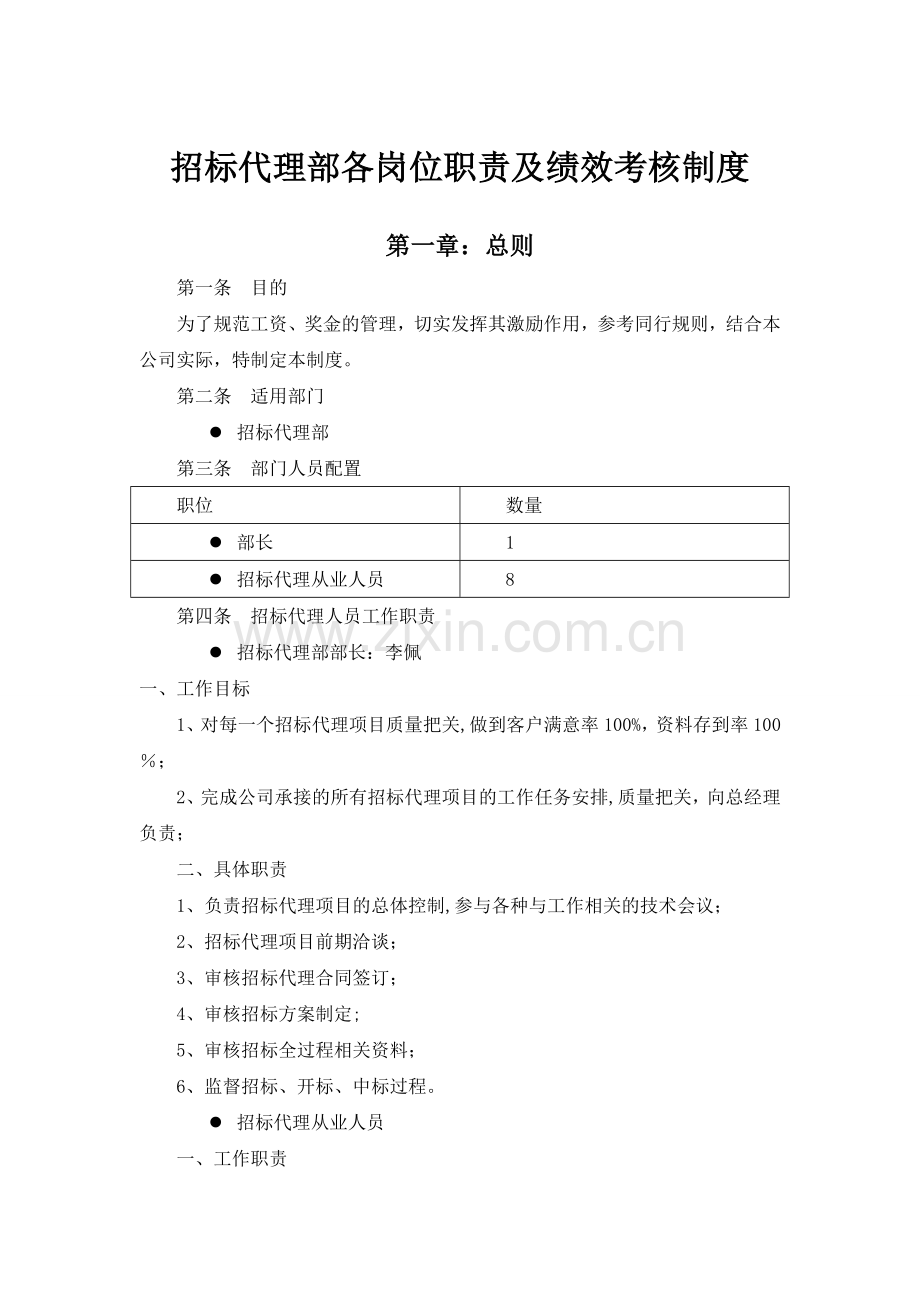 招标代理部各岗位职责及奖金制度6.30.doc_第1页