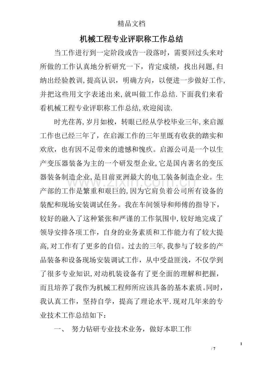 机械工程专业评职称工作总结.doc_第1页