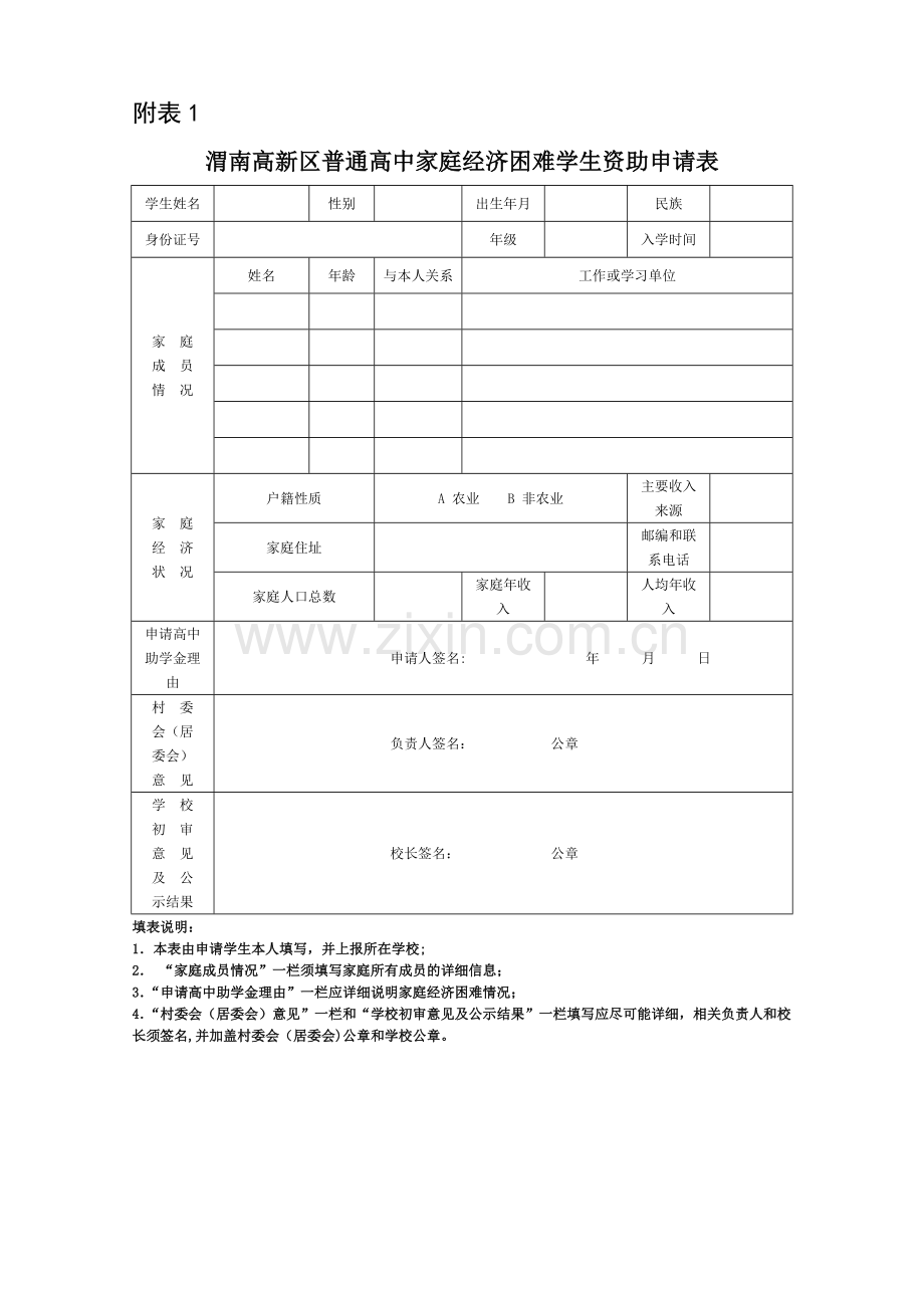 家庭经济困难学生资助申请表.doc_第1页