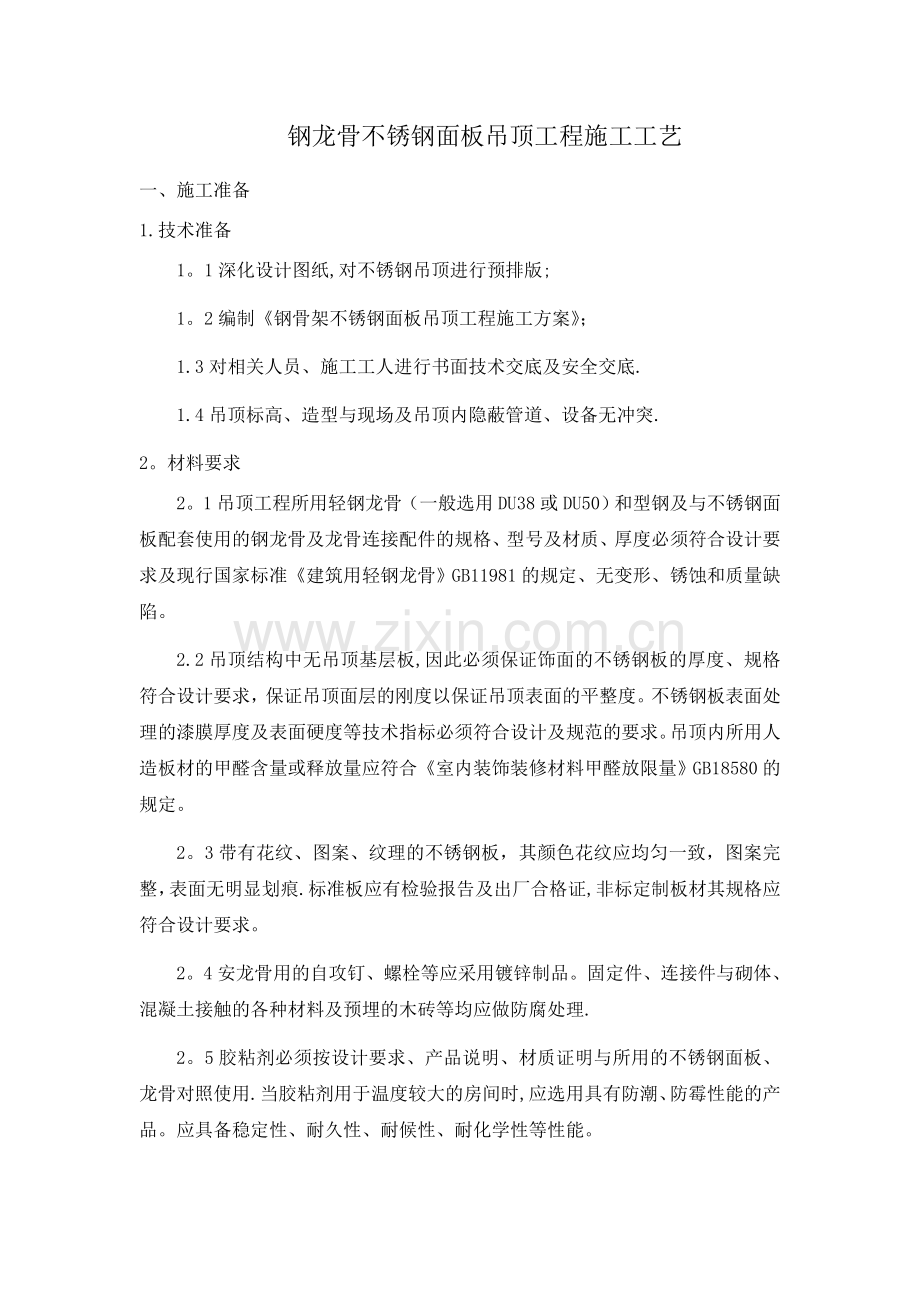 不锈钢面板吊顶施工工艺(详细).doc_第1页