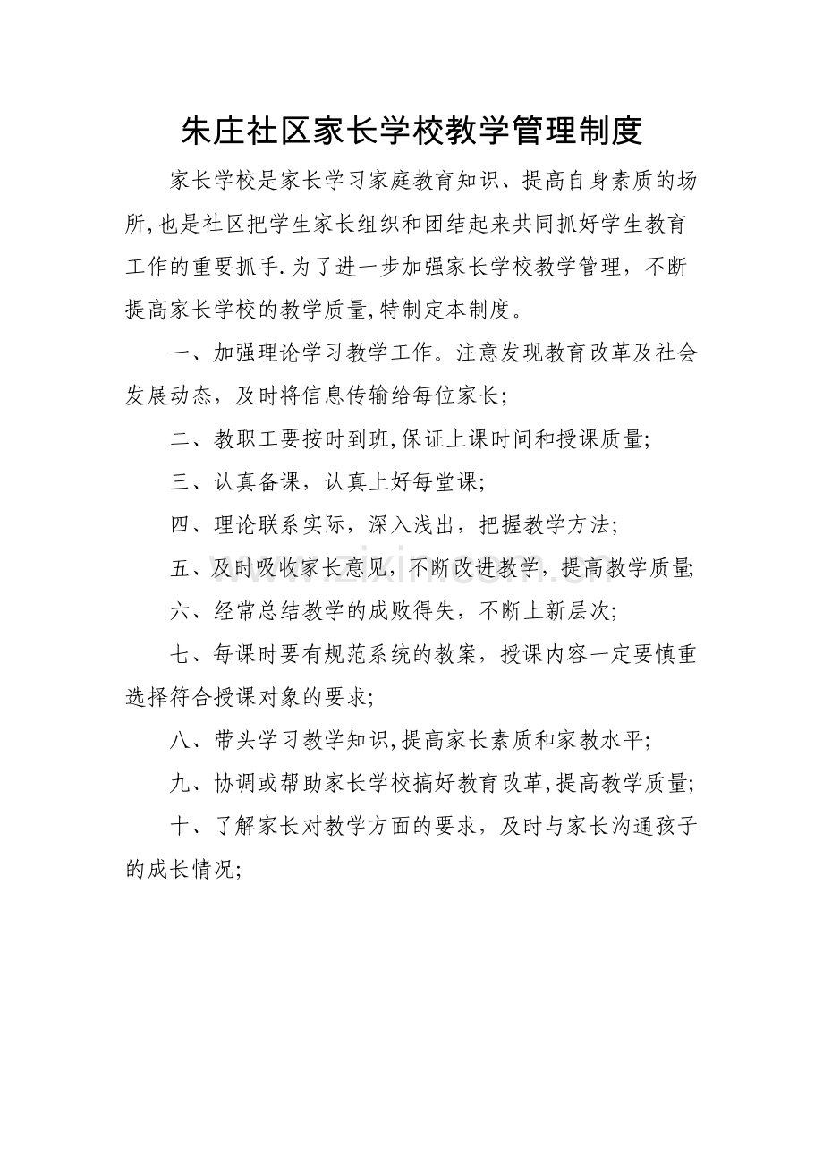 朱庄社区家长学校教学管理制度(上墙).doc_第1页