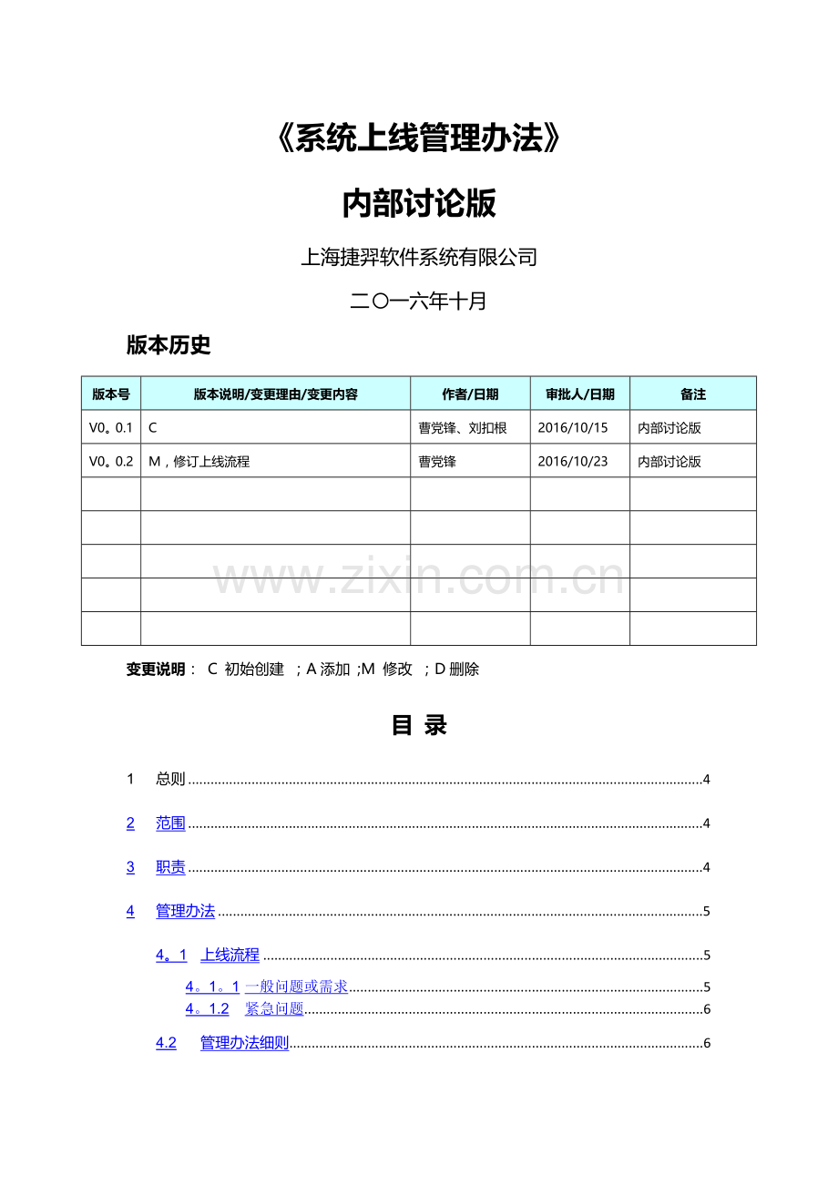 系统上线管理办法.docx_第1页