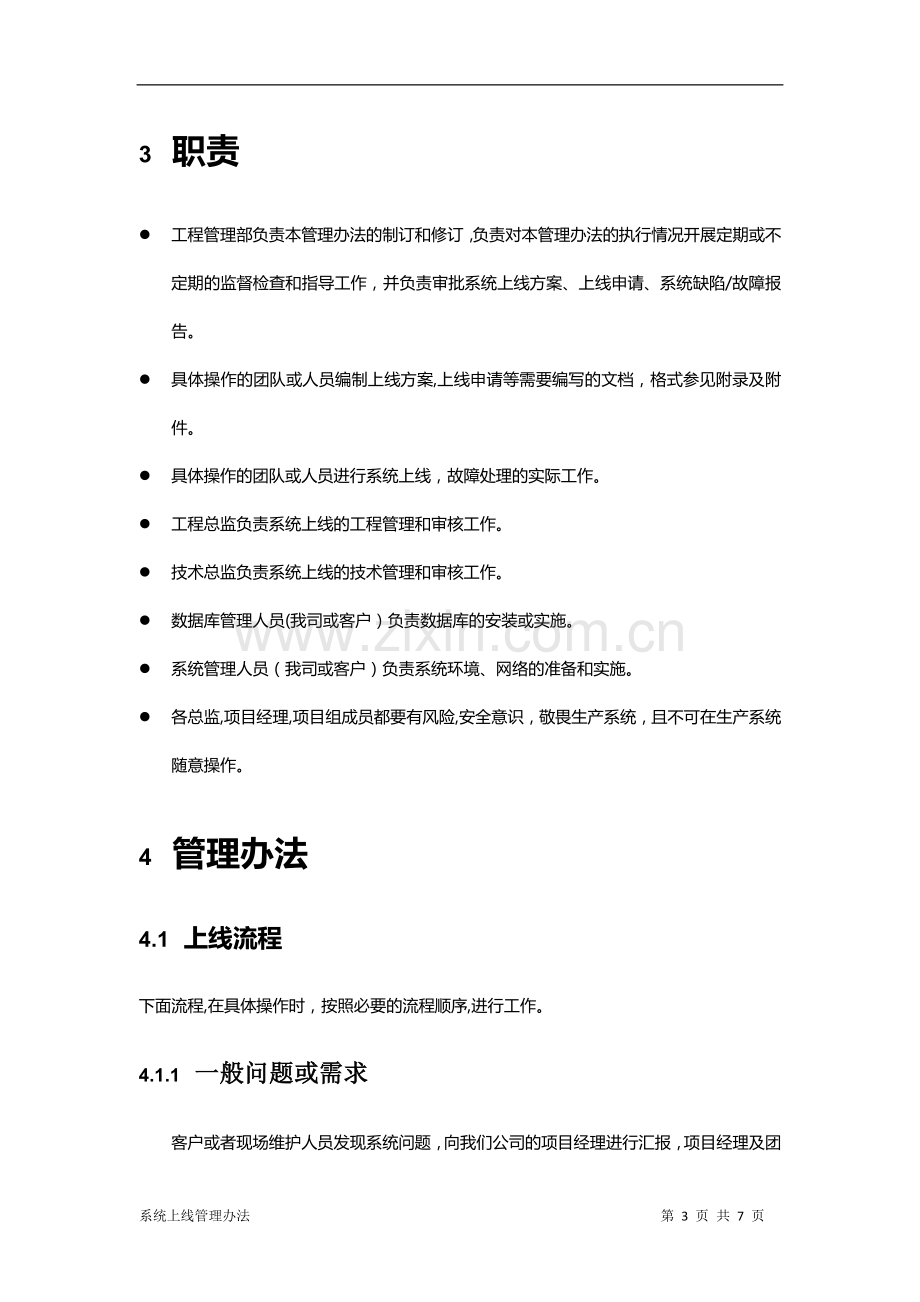 系统上线管理办法.docx_第3页